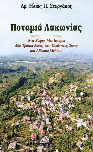 Ποταμιά Λακωνίας