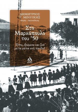 Στο Μαρκόπουλο του '50