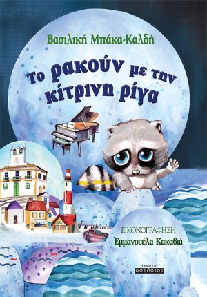 Το ρακούν με την κίτρινη ρίγα