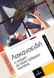 Λακανοειδή