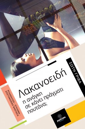 Λακανοειδή