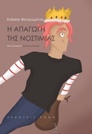 Η απαγωγή της νοστιμιάς
