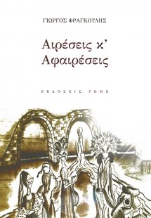 Αιρέσεις κ'αφαιρέσεις