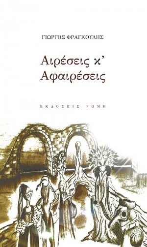 Αιρέσεις κ'αφαιρέσεις