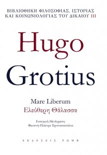 Mare liberum – Ελεύθερη θάλασσα