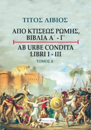 Τίτος Λίβιος: Από κτίσεως Ρώμης, Βιβλία Α' - Γ', (Τόμος Α΄)