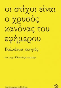 Οι στίχοι είναι ο χρυσός κανόνας του εφήμερου