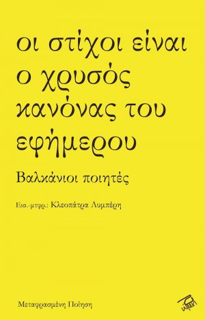 Οι στίχοι είναι ο χρυσός κανόνας του εφήμερου