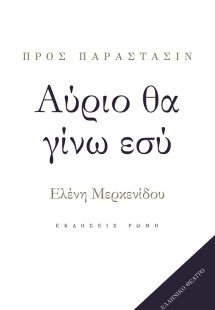 Αύριο θα γίνω εσύ