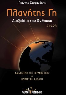 Πλανήτης Γη : Διοξείδιο του άνθρακα 414.23
