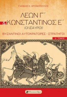 Λέων Γ΄ & Κωνσταντίνος Ε΄ (Οι Ίσαυροι)