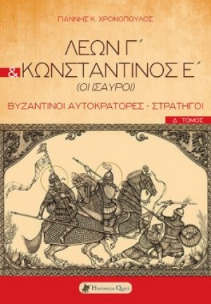 Λέων Γ΄ & Κωνσταντίνος Ε΄ (Οι Ίσαυροι)