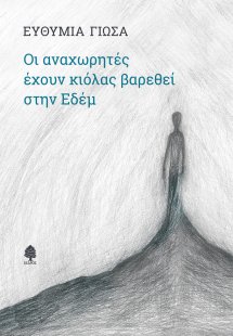Οι αναχωρητές έχουν κιόλας βαρεθεί στην Εδέμ