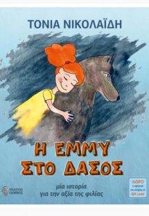 Η Έμμυ στο δάσος
