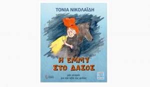 Η Έμμυ στο δάσος