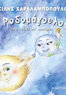 Ο Ροδομάγουλος