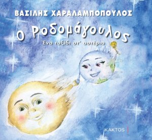 Ο Ροδομάγουλος