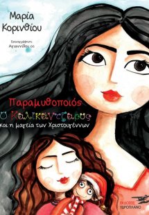 Παραμυθοποιός : Ο καλικάντζαρος και η μαγεία των Χριστο...