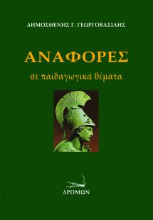 Αναφορές σε παιδαγωγικά θέματα