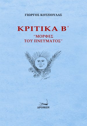 Κριτικά Β΄: Μορφές του πνεύματος