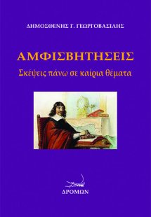 Αμφισβητήσεις