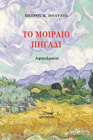 Το μοιραίο πηγάδι