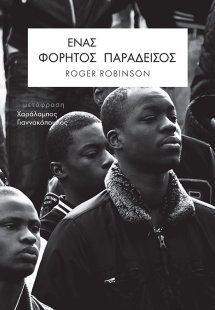 Ένας φορητός παράδεισος