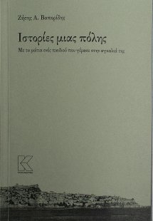 Ιστορίες μιας πόλης