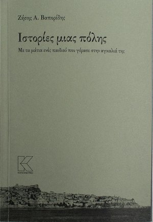 Ιστορίες μιας πόλης