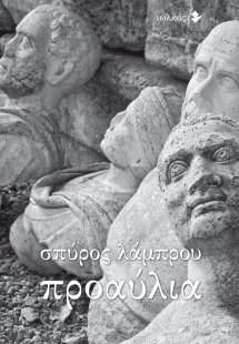 Προαύλια