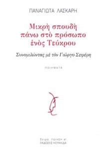 Μικρή σπουδή πάνω στο πρόσωπο ενός τεύκρου