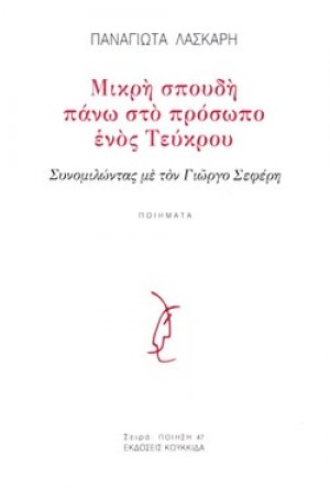 Μικρή σπουδή πάνω στο πρόσωπο ενός τεύκρου