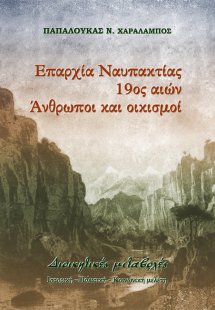Επαρχία Ναυπακτίας, 19ος αιών: Άνθρωποι και οικισμοί