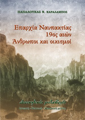 Επαρχία Ναυπακτίας, 19ος αιών: Άνθρωποι και οικισμοί