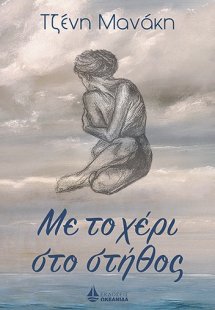 Με το χέρι στο στήθος
