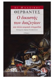 Ο δικαστής των διαζυγίων