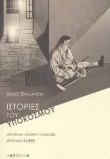 Ιστορίες του υποκόσμου