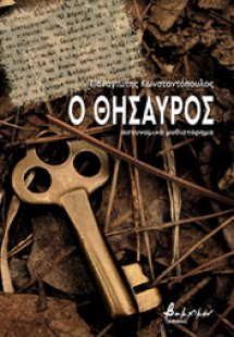 Ο θησαυρός