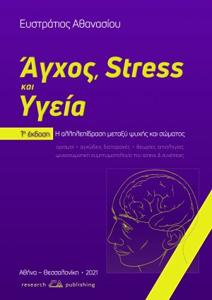 Άγχος, stress και υγεία 