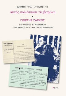 Αυτός που έσπασε τις βιτρίνες