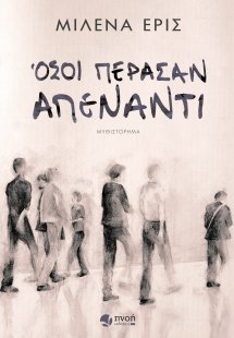 Όσοι πέρασαν απέναντι