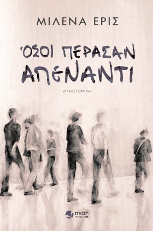 Όσοι πέρασαν απέναντι