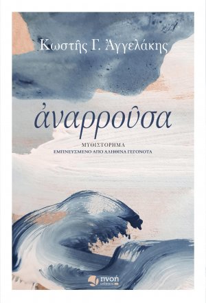 Αναρρούσα