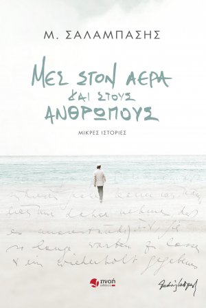 Μες στον αέρα και στους ανθρώπους