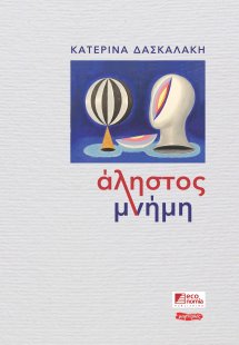 Άληστος μνήμη
