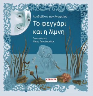 Το φεγγάρι και η λίμνη