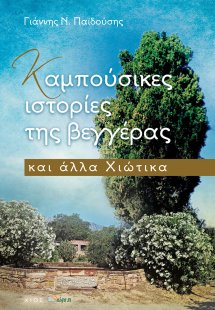 Καμπούσικες ιστορίες της βεγγέρας