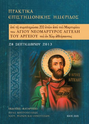 Πρακτικά επιστημονικής ημερίδος