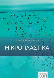 Μικροπλαστικά