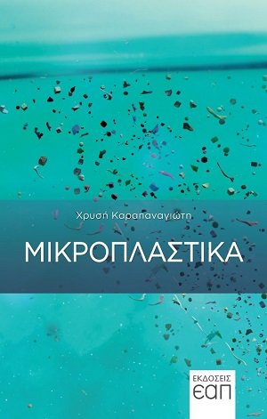 Μικροπλαστικά